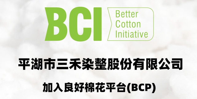 Sanhe Dyeing and Finishing Has Passed BCI Good Cotton Certification